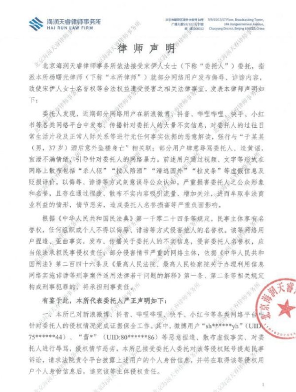 众合网 宋伊人委托律师发布声明：切勿编造散布谣言